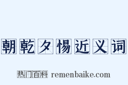 朝乾夕惕近义词是什么意思的图片